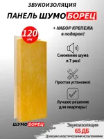 ШУМОБОРЕЦ 120, звукоизоляционная панель, 1200х600х120мм с набором крепежа